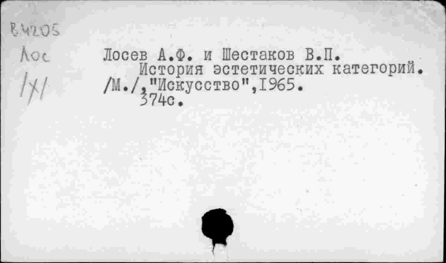 ﻿Лосев А.Ф. и Шестаков В.П.
История эстетических категорий.
/М./,"Искусство",1965.
374с.